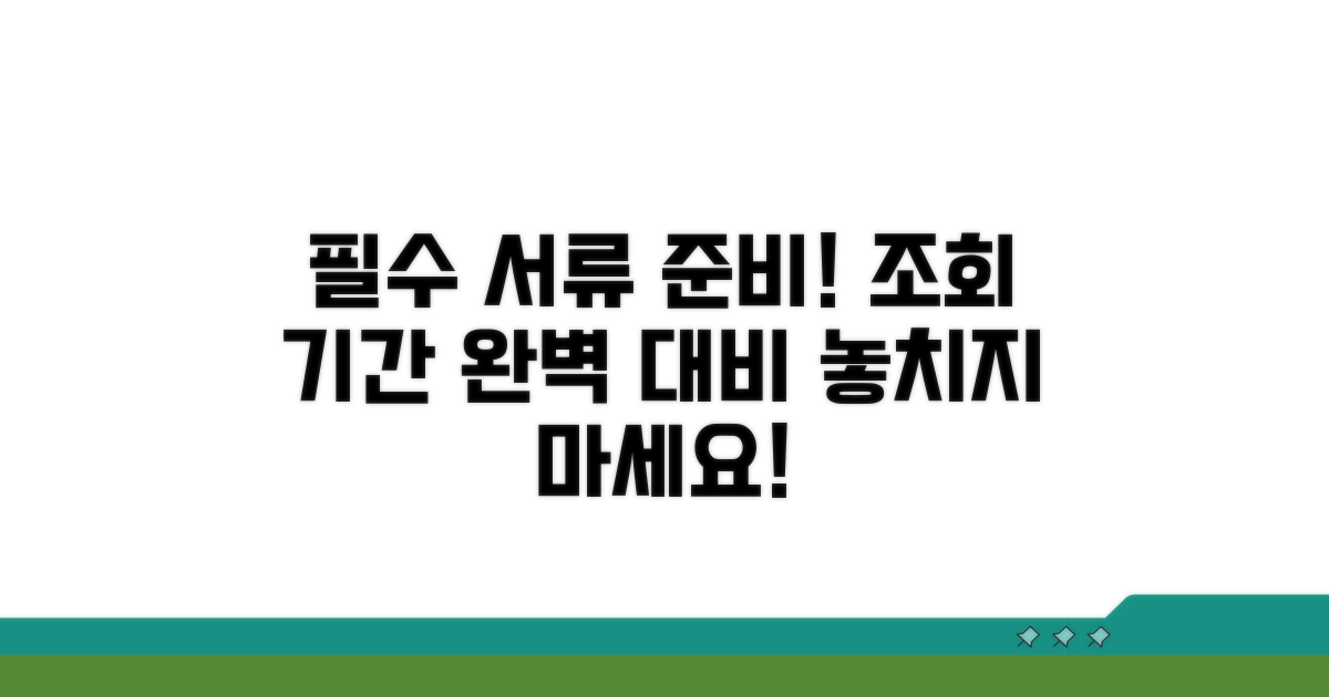필수 서류 준비와 조회 기간
