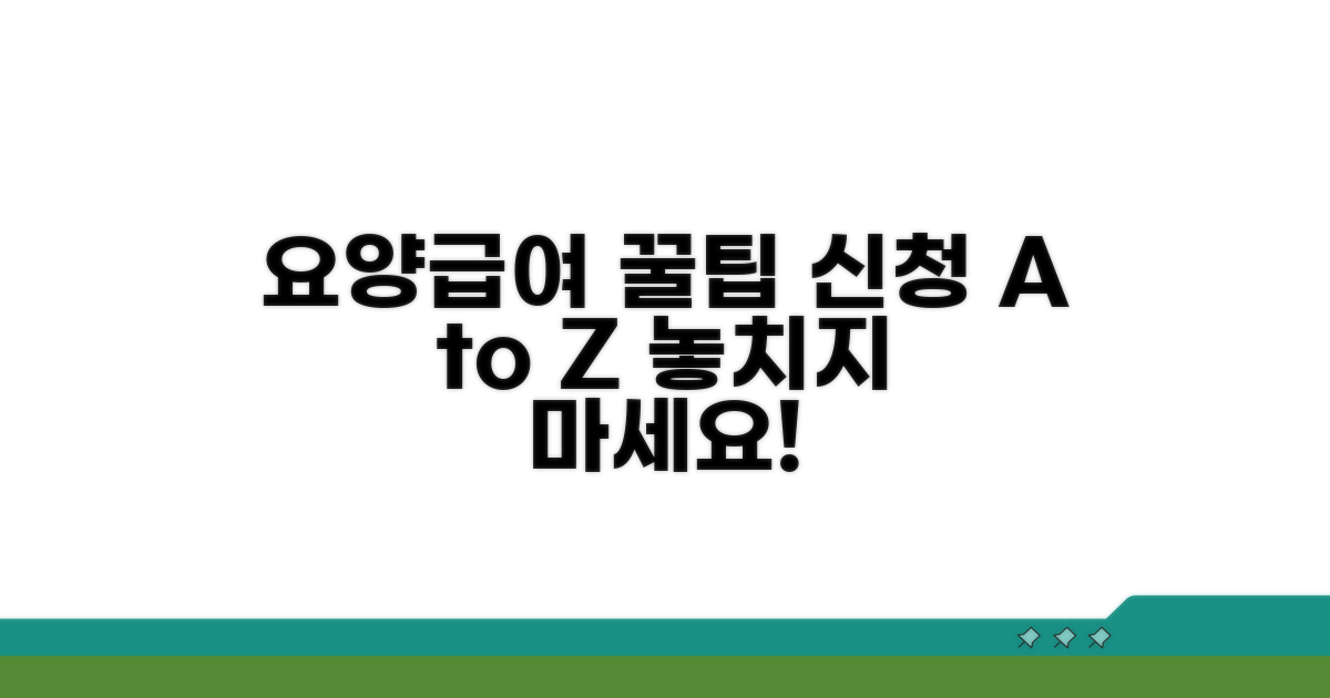 요양급여 신청 방법 완벽 가이드
