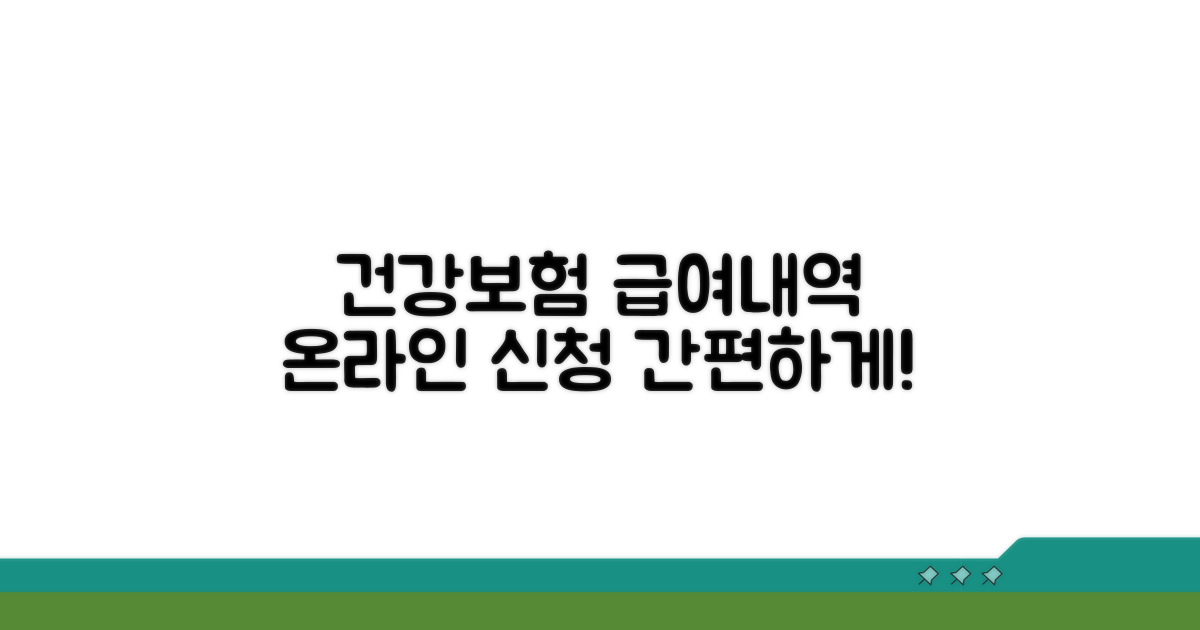 건강보험 요양급여내역 온라인 신청