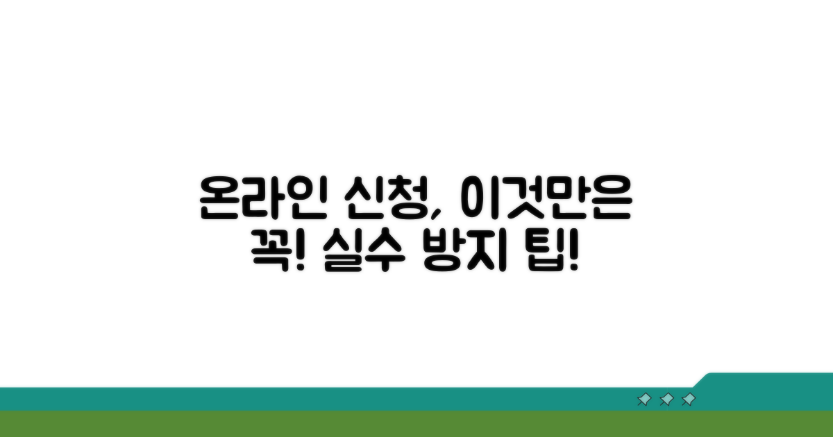 온라인 신청 시 주의할 점