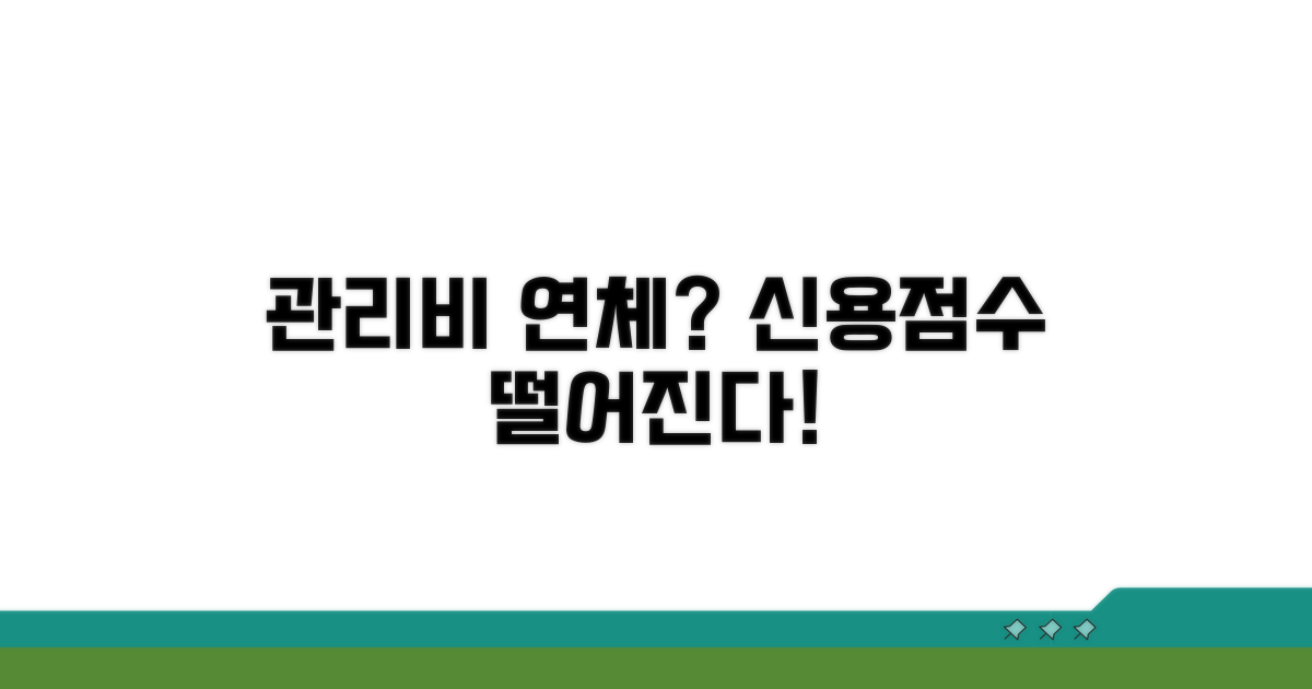 관리비 연체, 신용점수 영향?