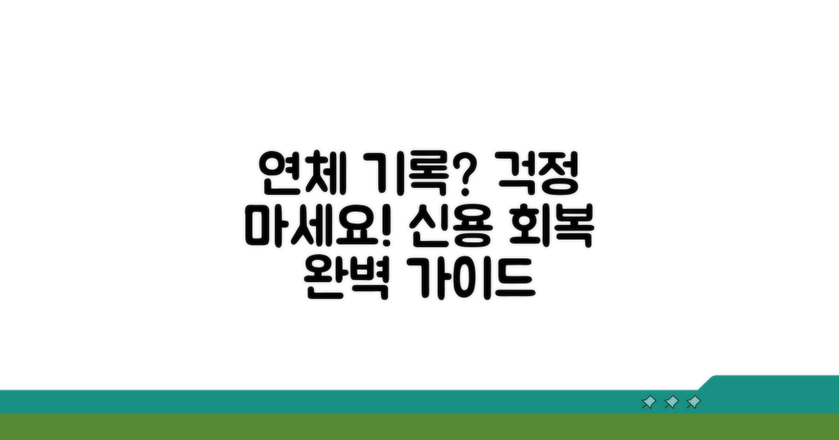 연체 기록 후 신용 회복 전략