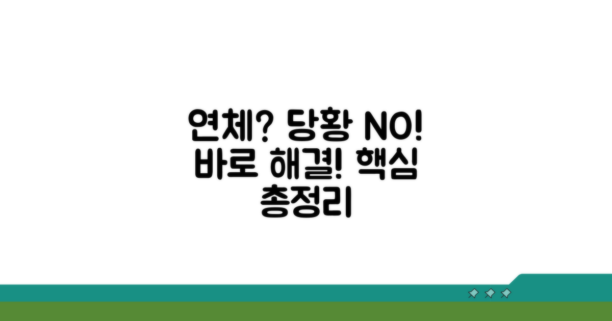 연체 발생 시 대처 방법 총정리