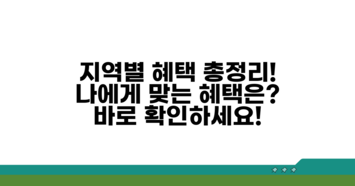 지역별 추가 혜택 한눈에 비교