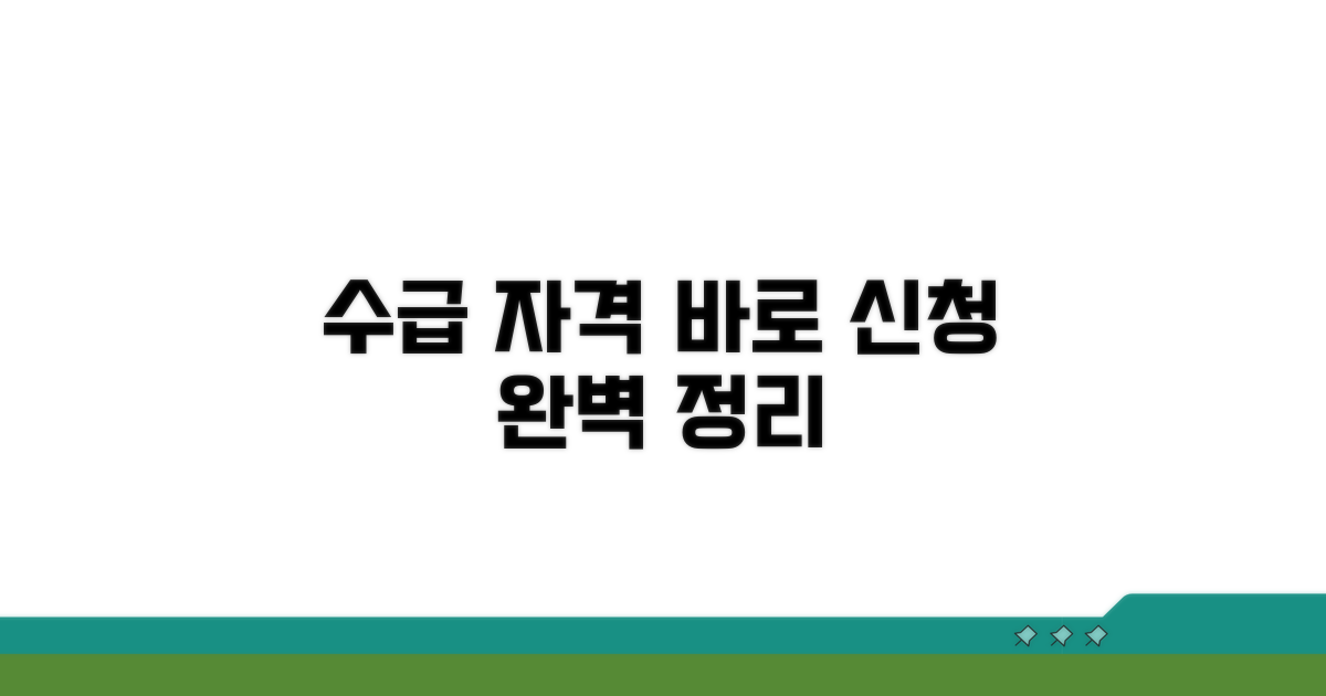 수급 자격과 신청 방법 완벽 정리