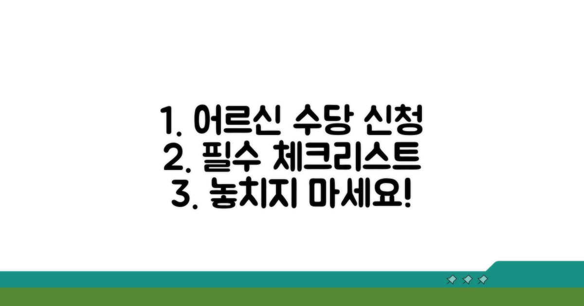 어르신 수당 신청 시 필수 체크리스트