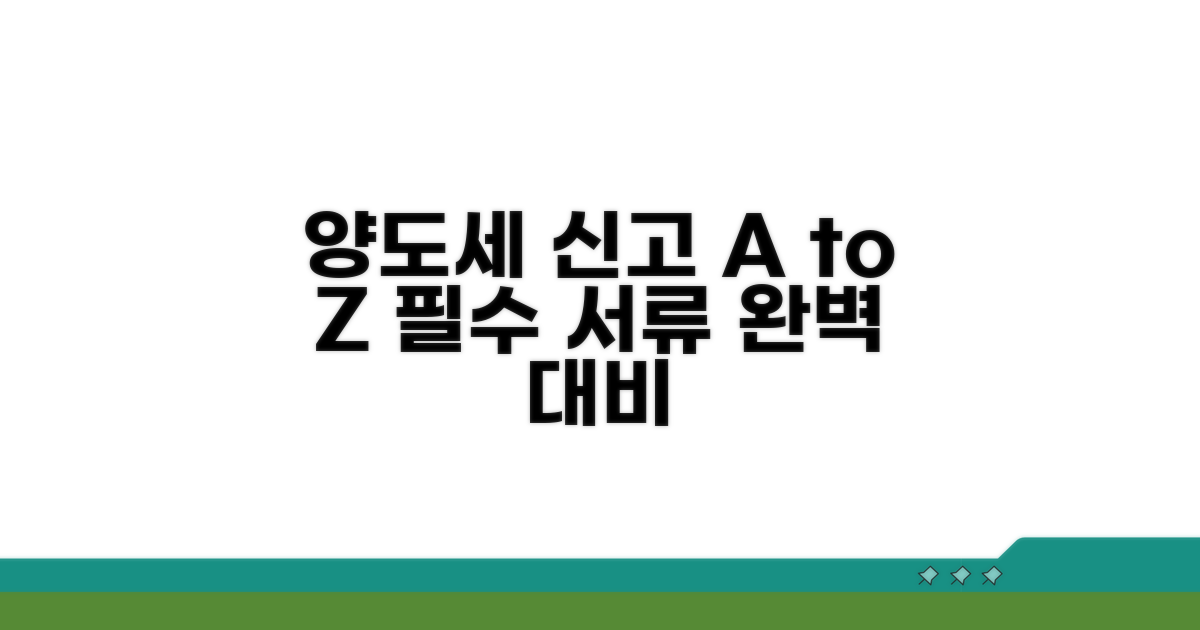 양도세 신고 절차와 준비 서류 총정리