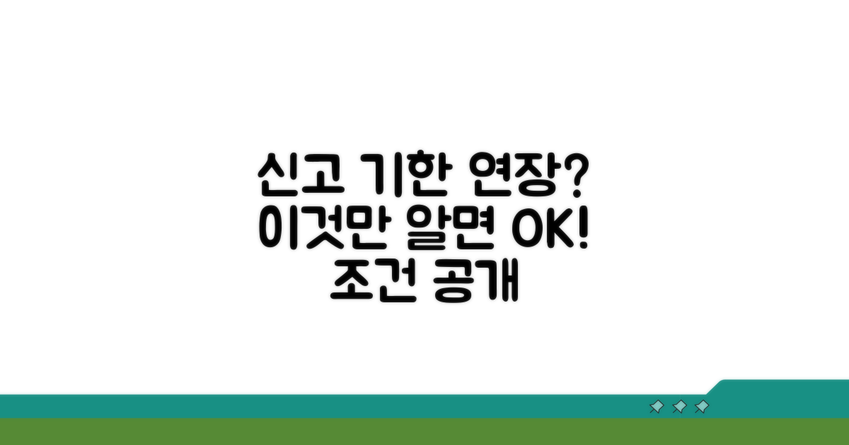 신고 기한 연장 가능한 조건 알아보기
