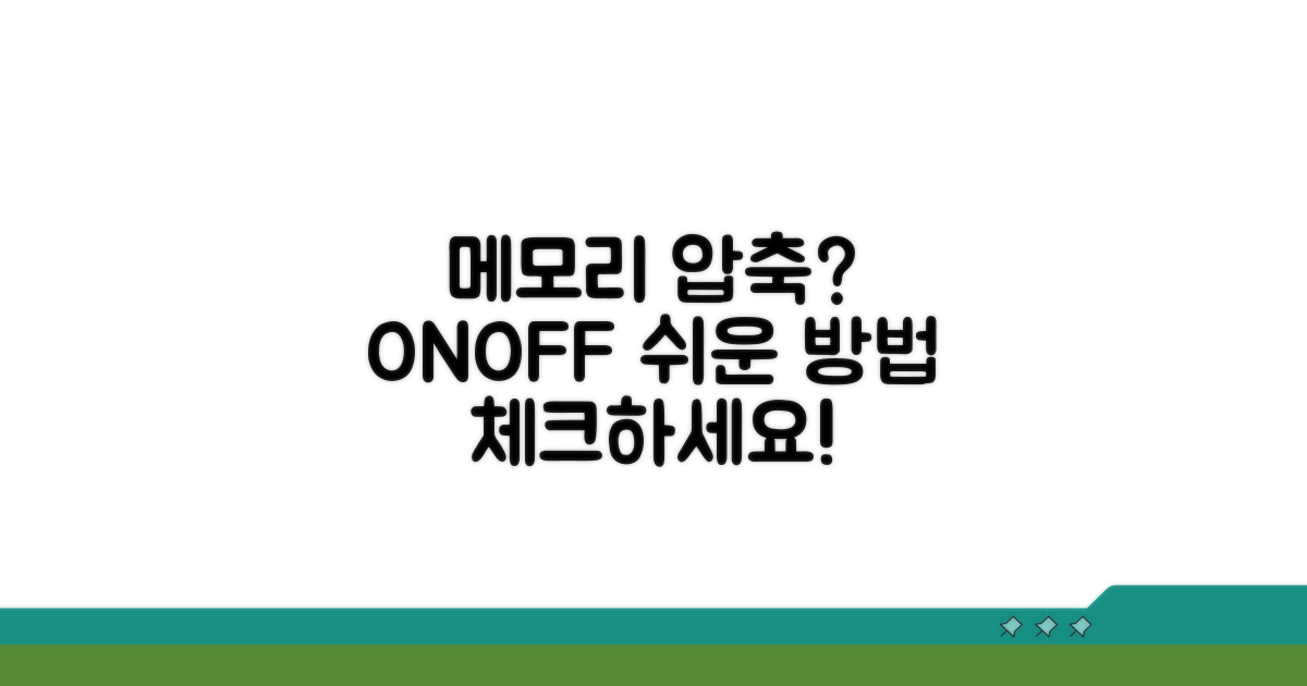 메모리 압축 끄기 방법 알아보기