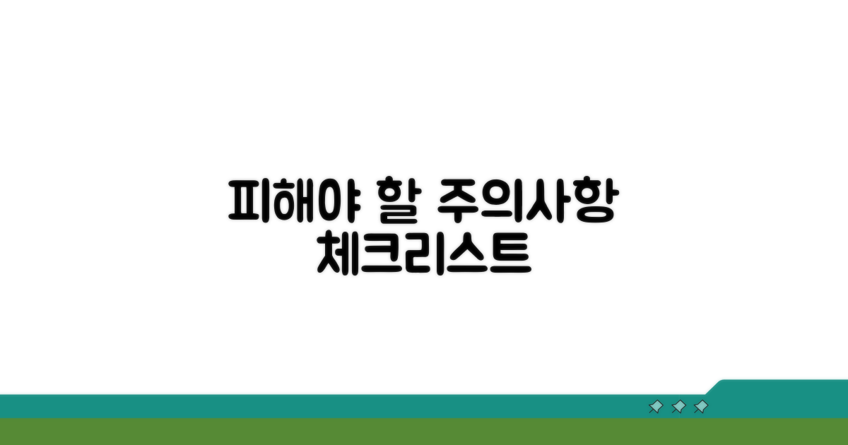 피해야 할 주의사항 체크리스트