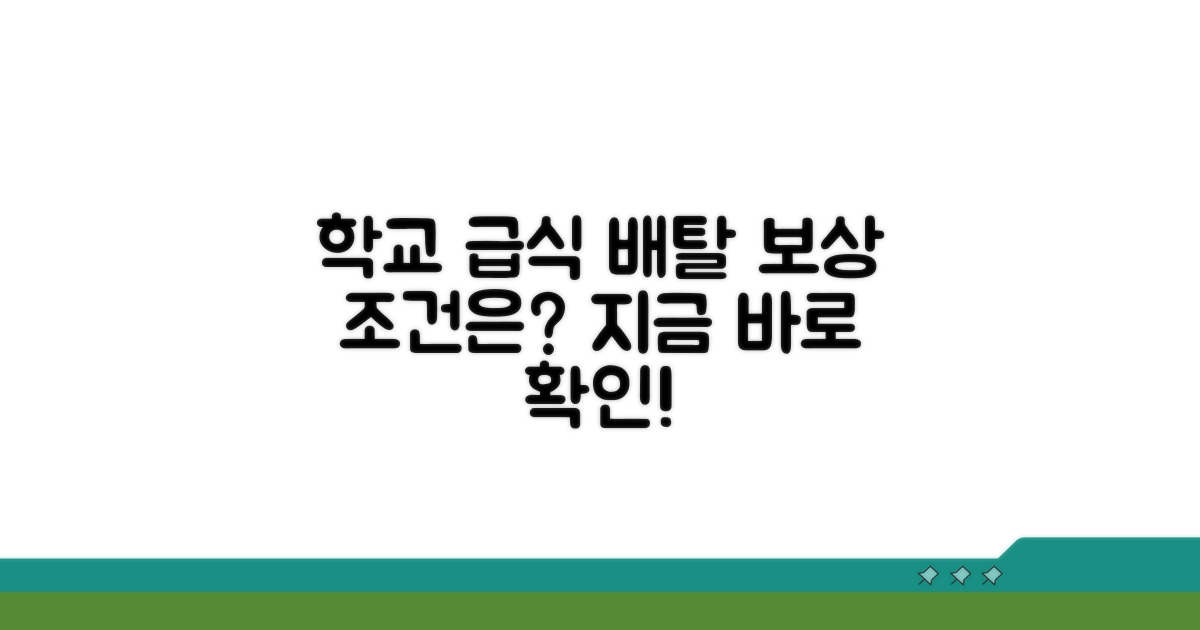 학교 급식 먹고 배탈 보상 조건