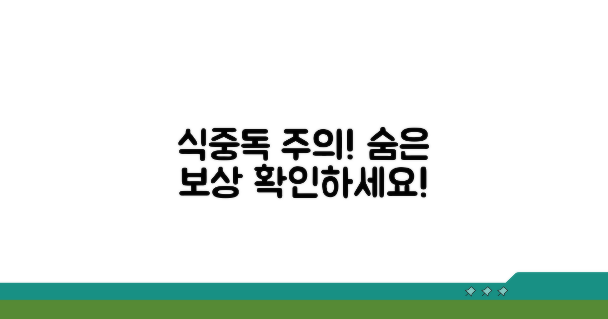 식중독 예방과 추가 보상 확인
