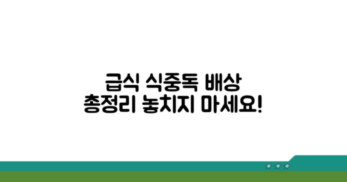 학교 급식 식중독 배상 핵심
