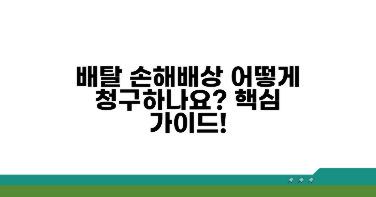 배탈 손해배상 청구 방법 상세