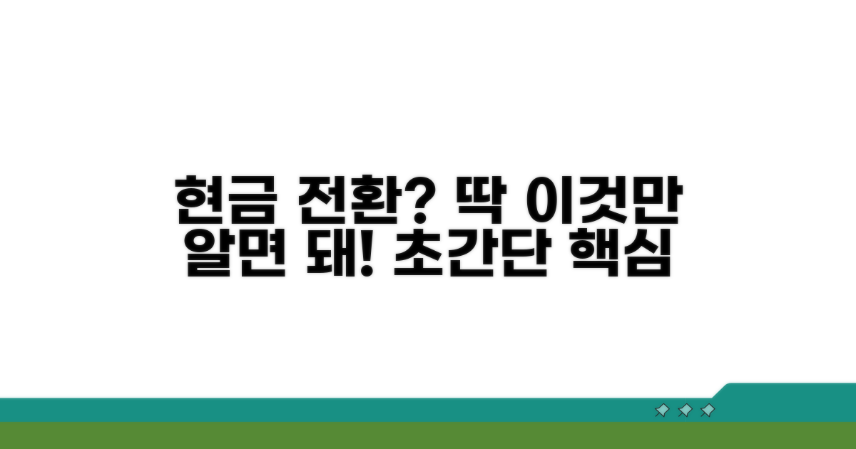 현금 전환 조건, 이것만 알자