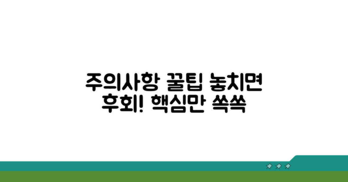 놓치기 쉬운 주의사항과 꿀팁
