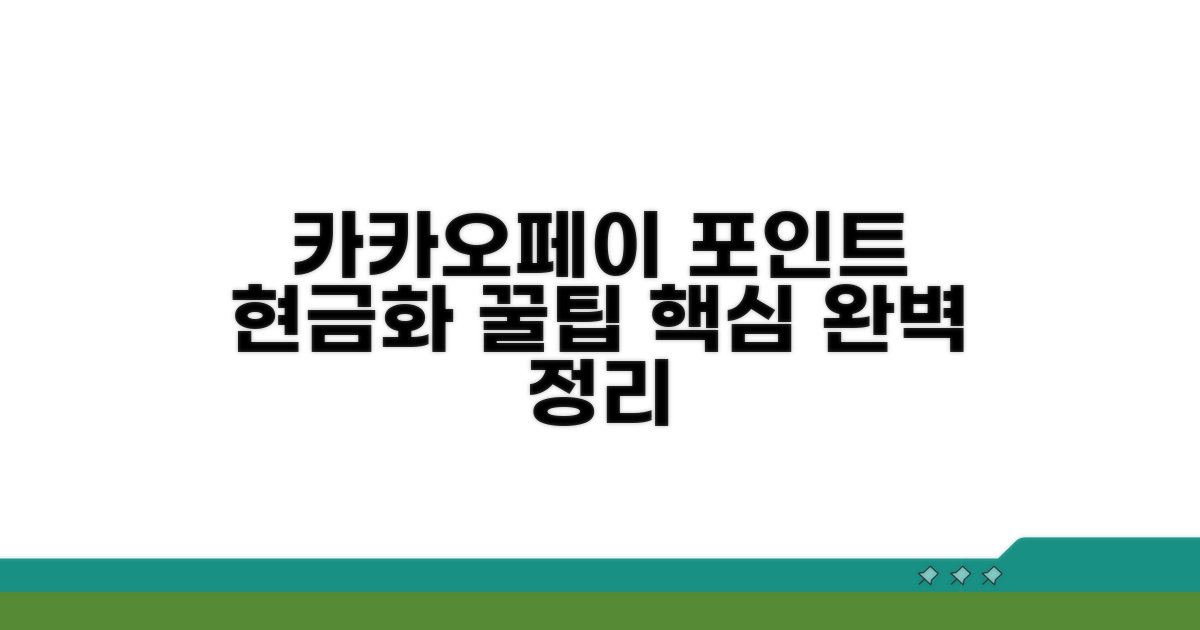 카카오페이 포인트 현금화 핵심 정리