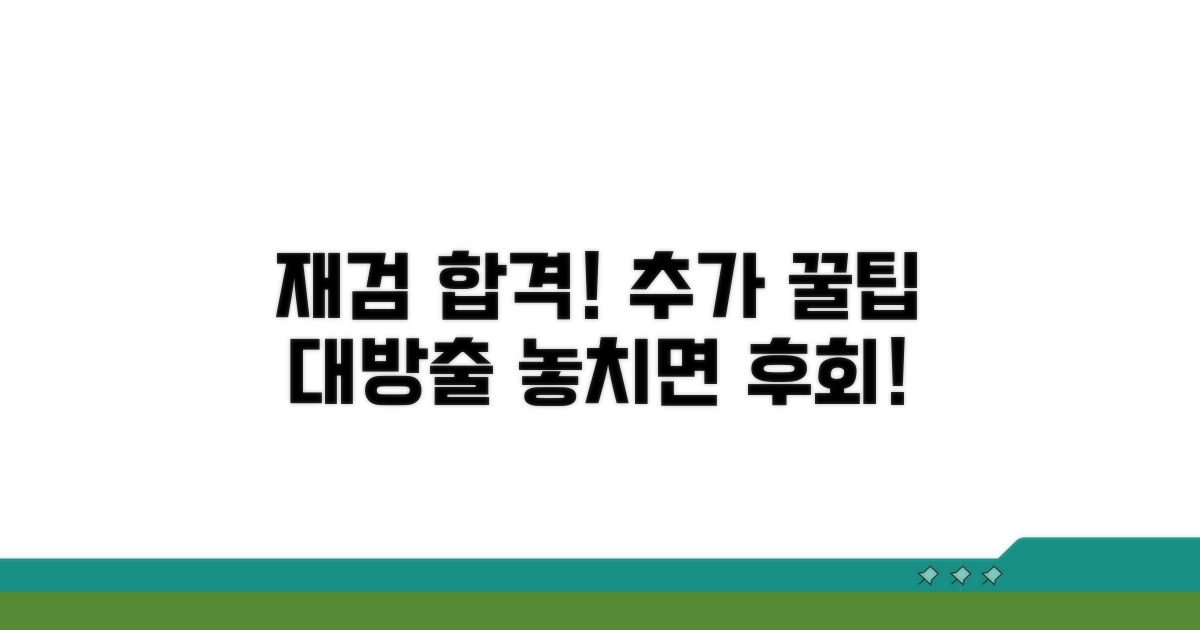 성공적인 재검을 위한 추가 팁