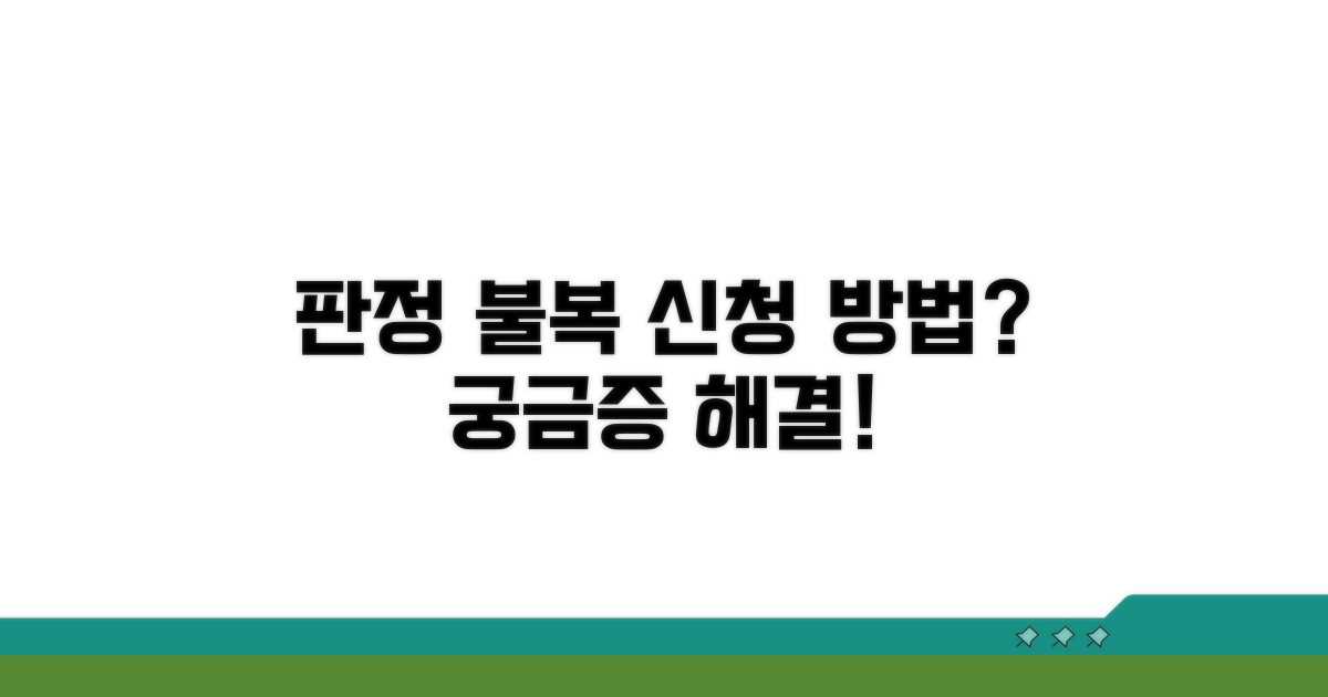 판정 불복, 언제 어떻게 신청하나요?