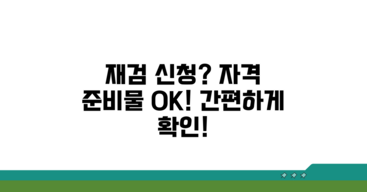 재검 신청 자격과 필수 준비물