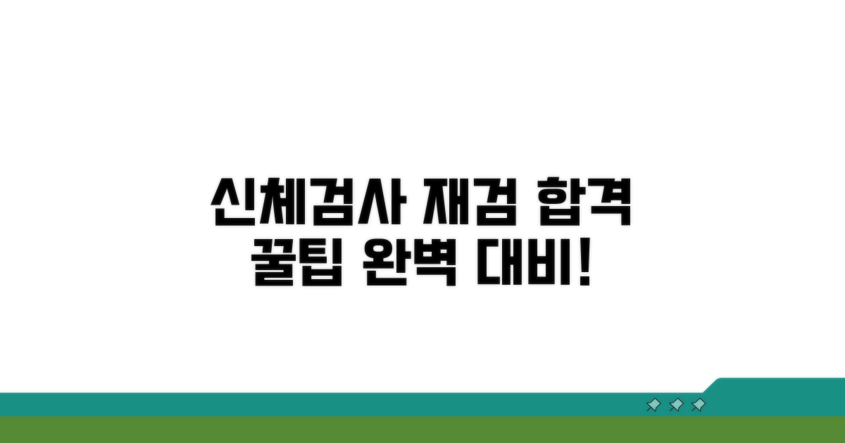 신체검사 재검, 이것만 알면 쉬워요