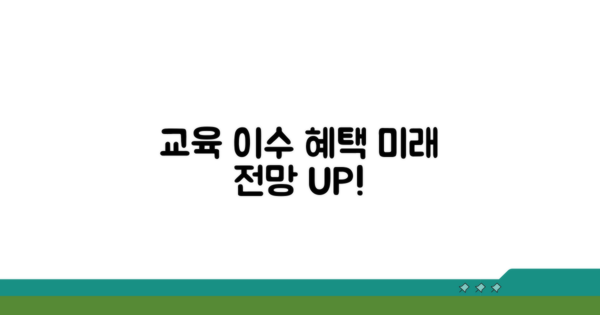 교육 이수 시 혜택과 전망