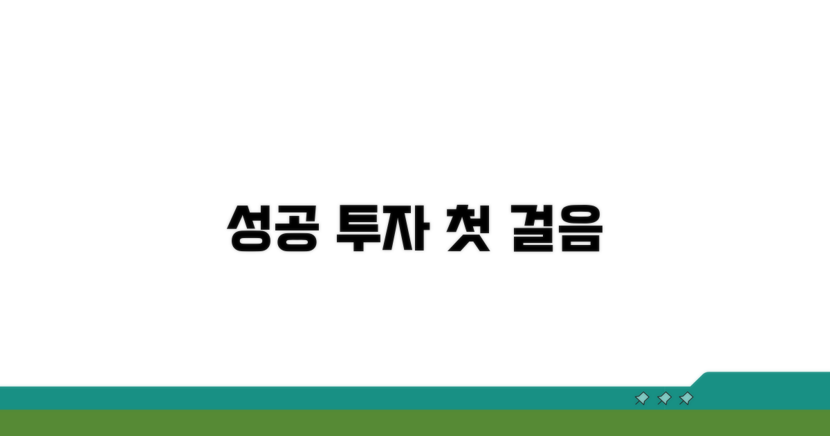 성공적인 금융투자 시작을 위한 팁