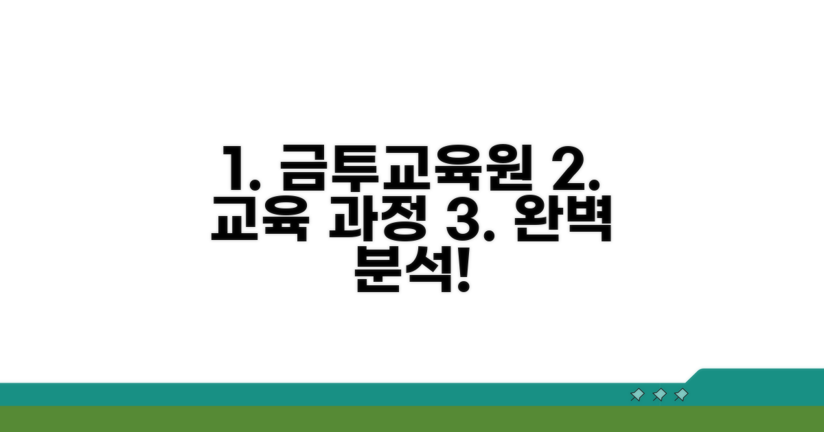 금투교육원 교육 과정 완벽 분석