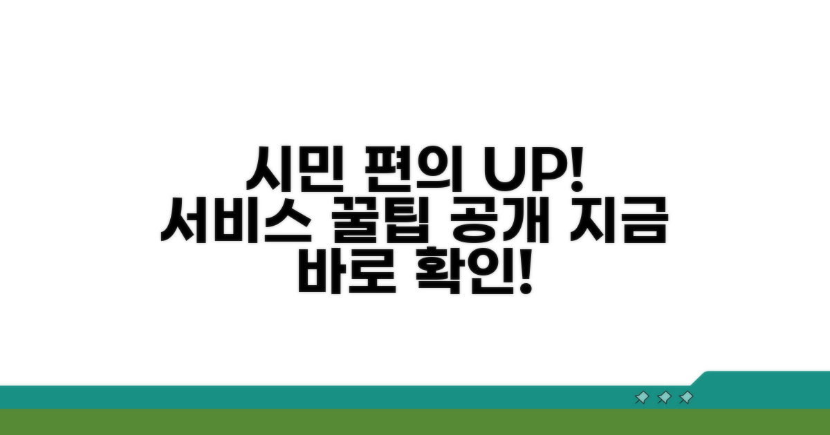 시민 편의 증진을 위한 서비스 활용법