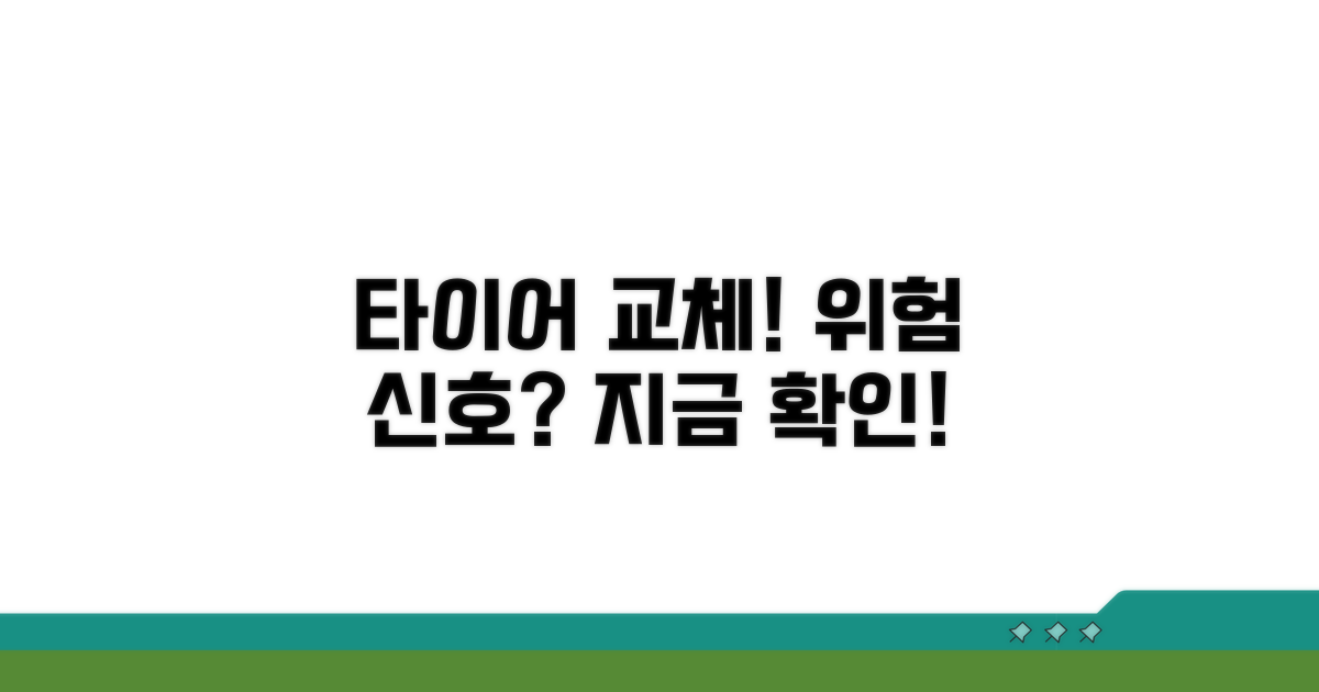 타이어 교체 주기, 놓치면 위험해요