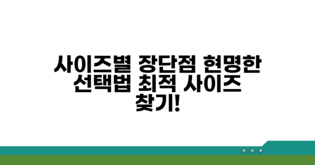 사이즈별 장단점 비교, 현명한 선택법