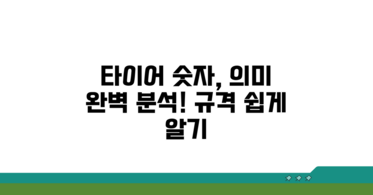 타이어 규격, 숫자 의미 완벽 분석