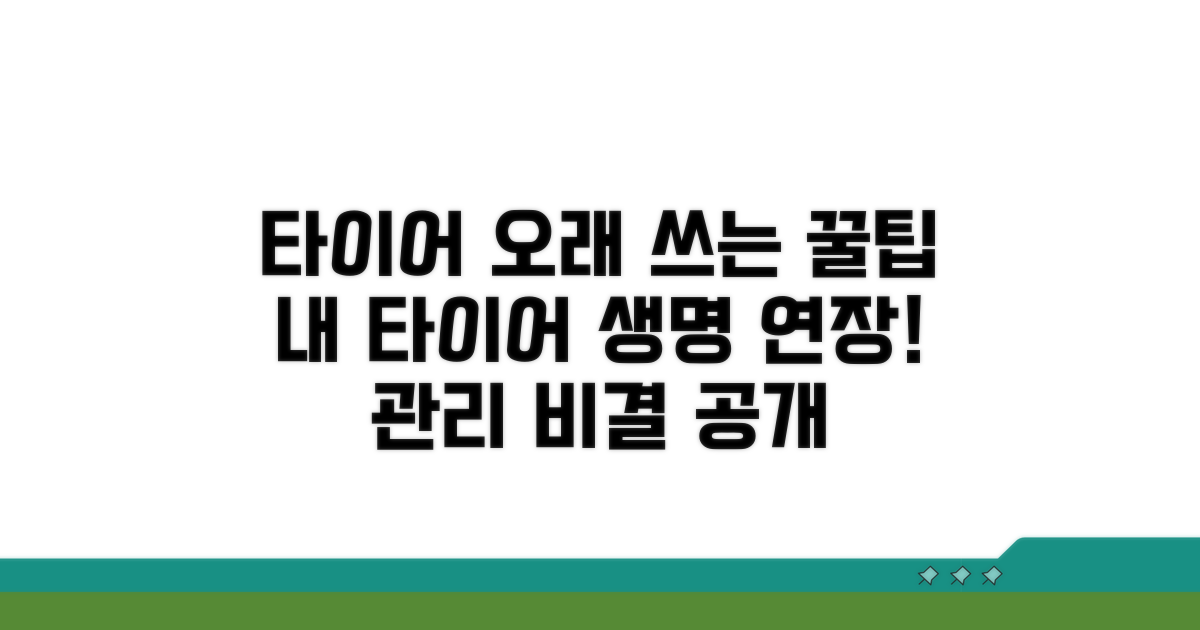 타이어 오래 쓰는 꿀팁과 관리 비결