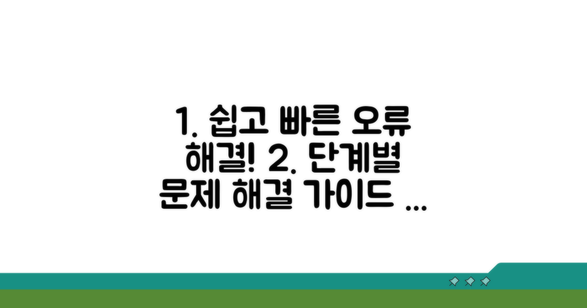 단계별 오류 해결 절차