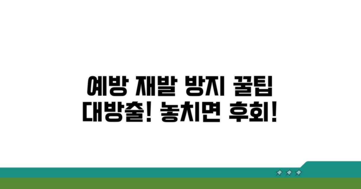 예방과 재발 방지 꿀팁