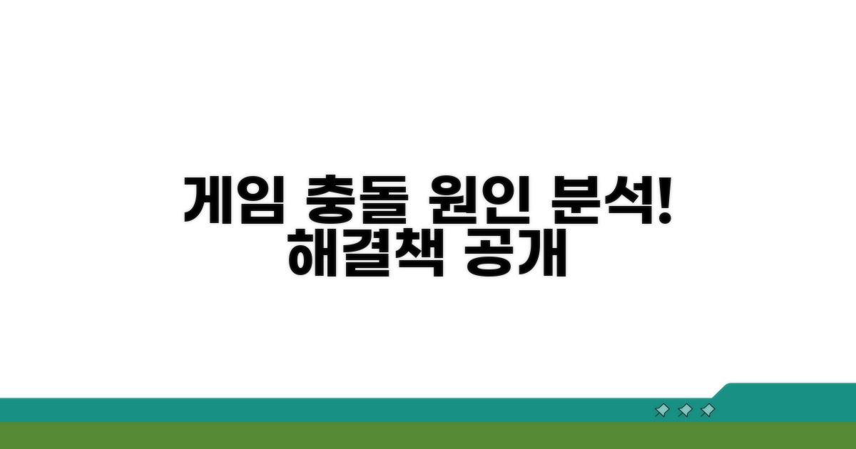 게임 충돌 원인 핵심 분석