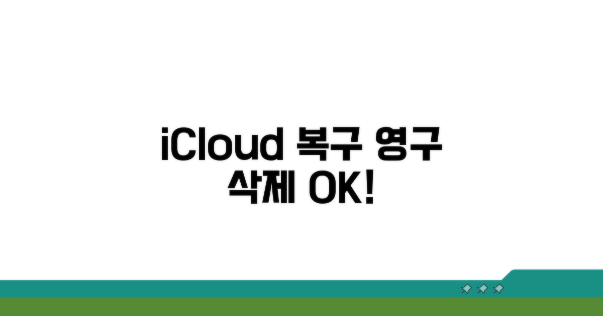 iCloud 사진 보관함으로 영구 삭제 복구
