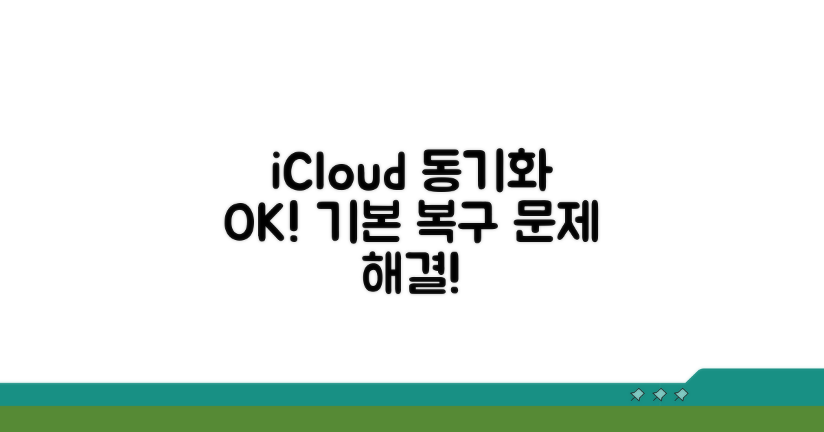 iCloud 동기화 확인과 기본 복구