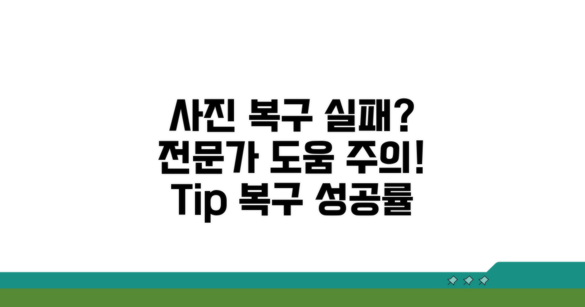 사진 복구 실패 시 전문가 도움과 주의점