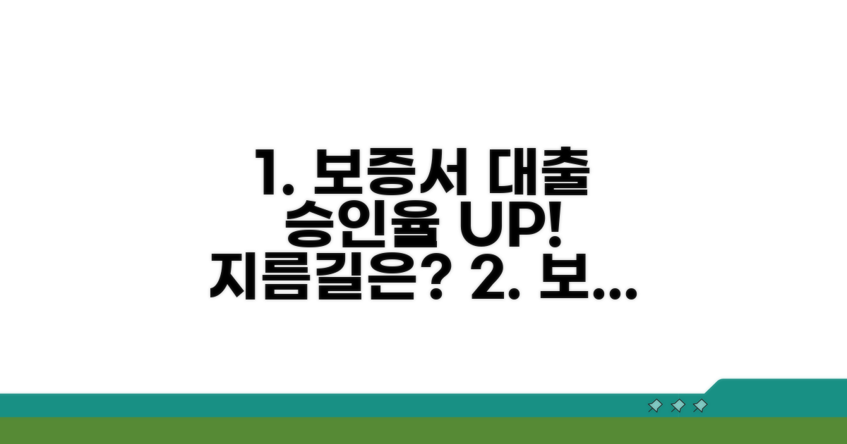 보증서, 대출 승인율 높이는 지름길