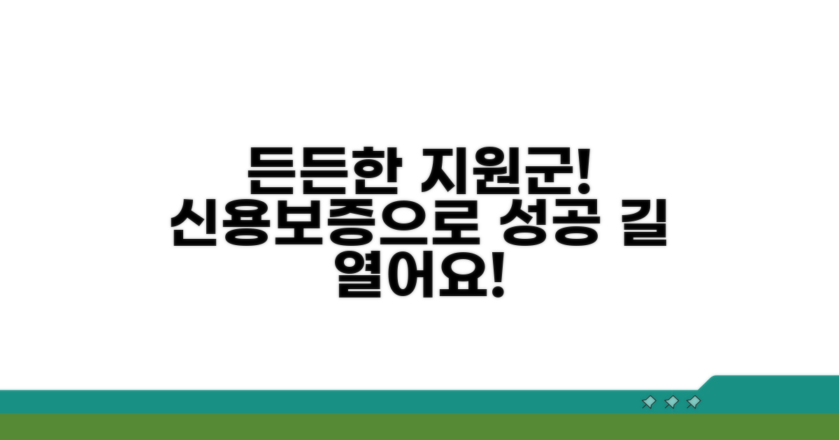 신용보증, 당신의 든든한 지원군