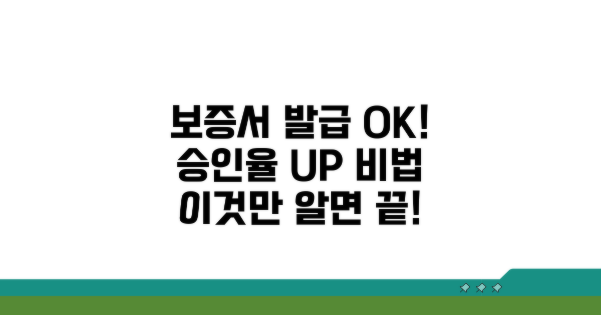 보증서 발급, 승인률 높이는 조건