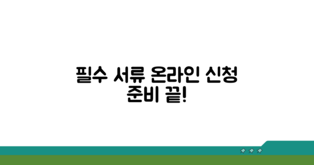 온라인 신청 시 필수 서류