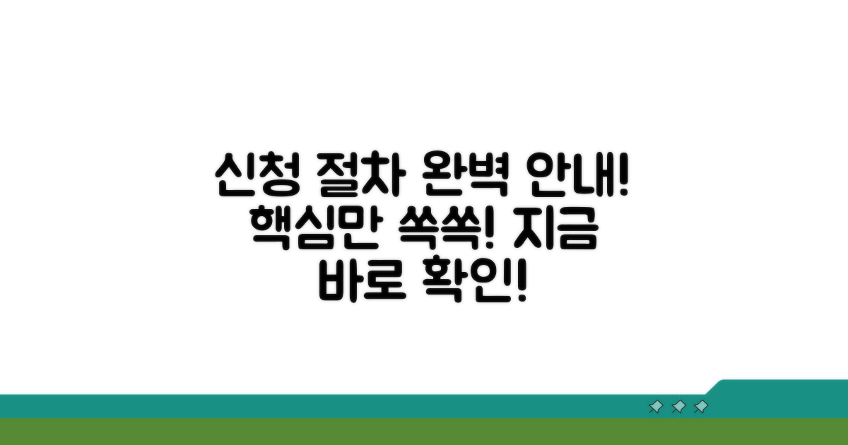 단계별 신청 절차 완벽 안내