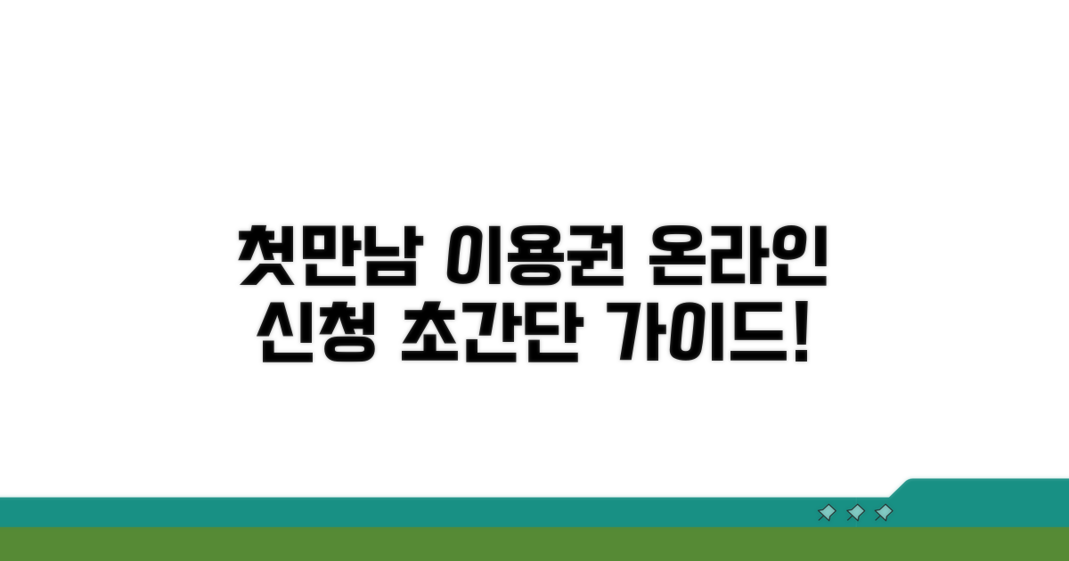 첫만남이용권 온라인 신청 방법
