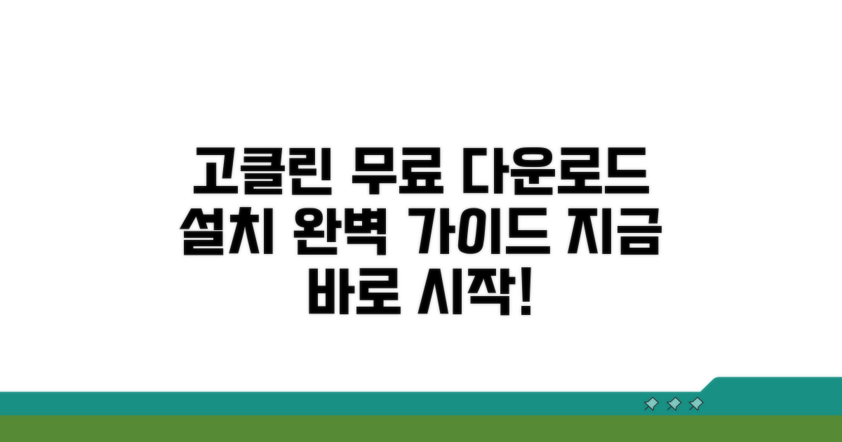 고클린 무료 다운로드 설치 방법