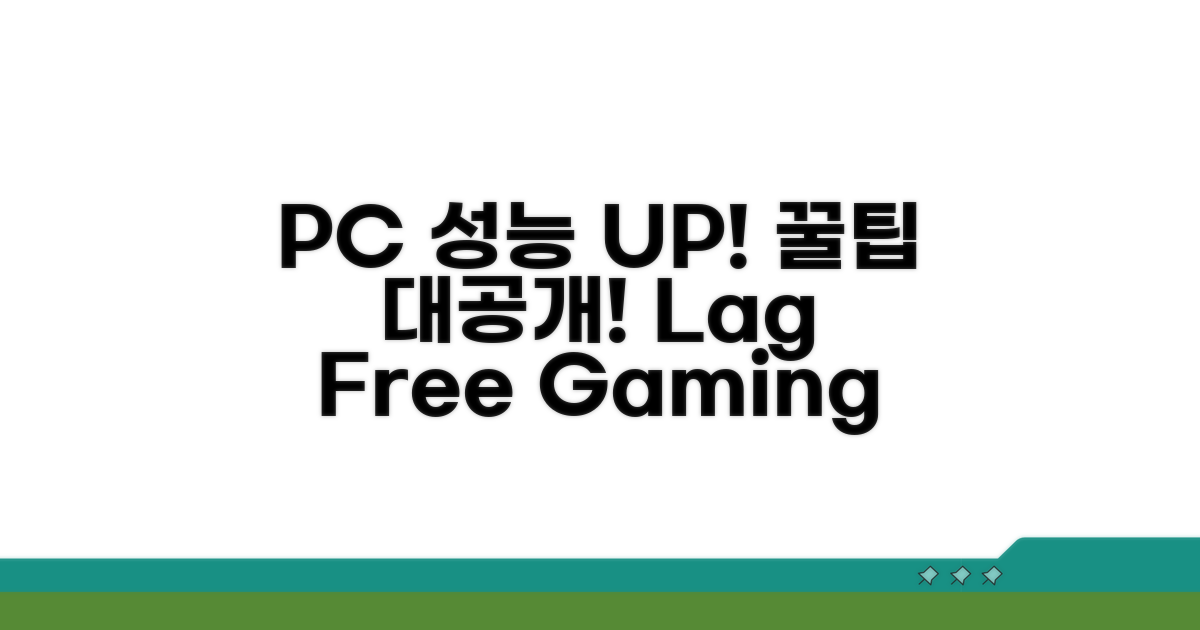PC 성능 향상 꿀팁