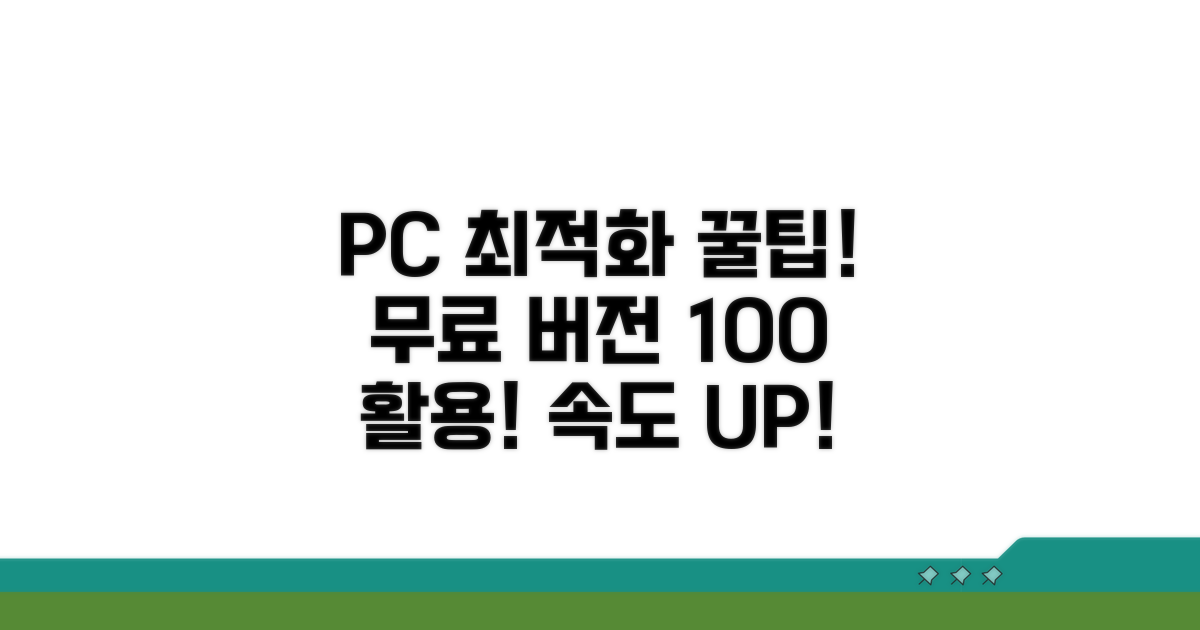 PC 최적화 프로그램 무료 버전 활용법