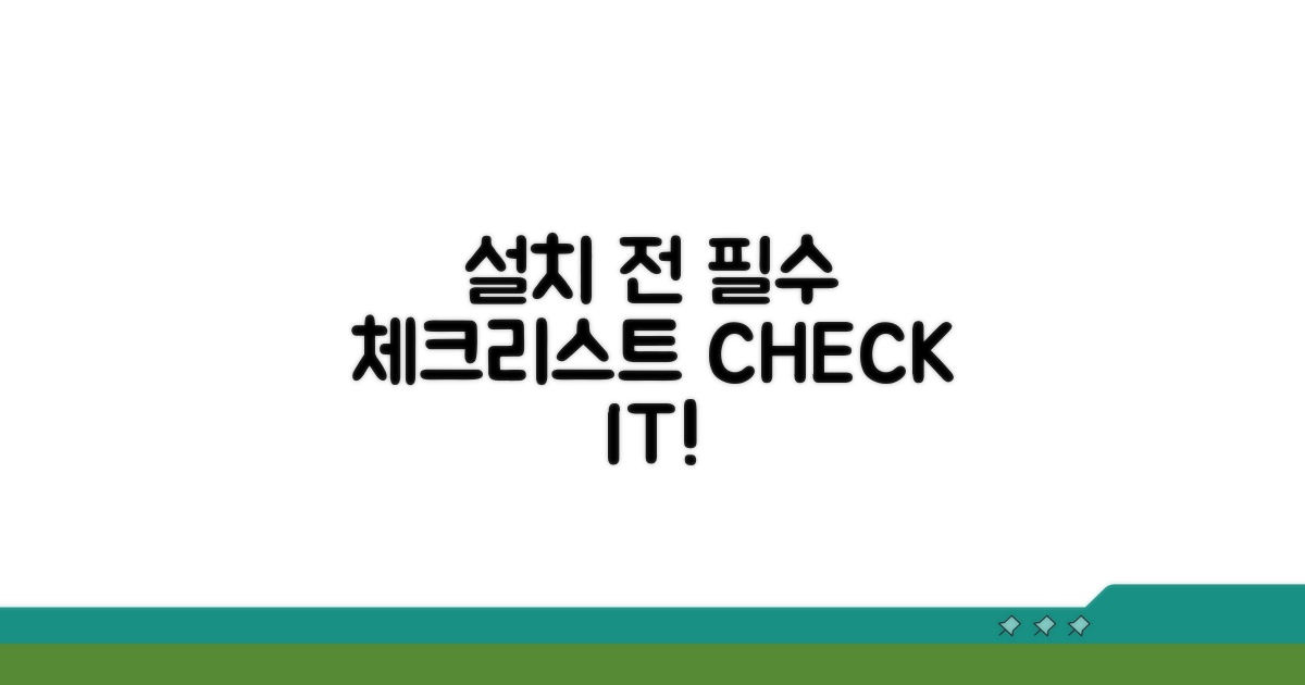 설치 전 필수 체크리스트