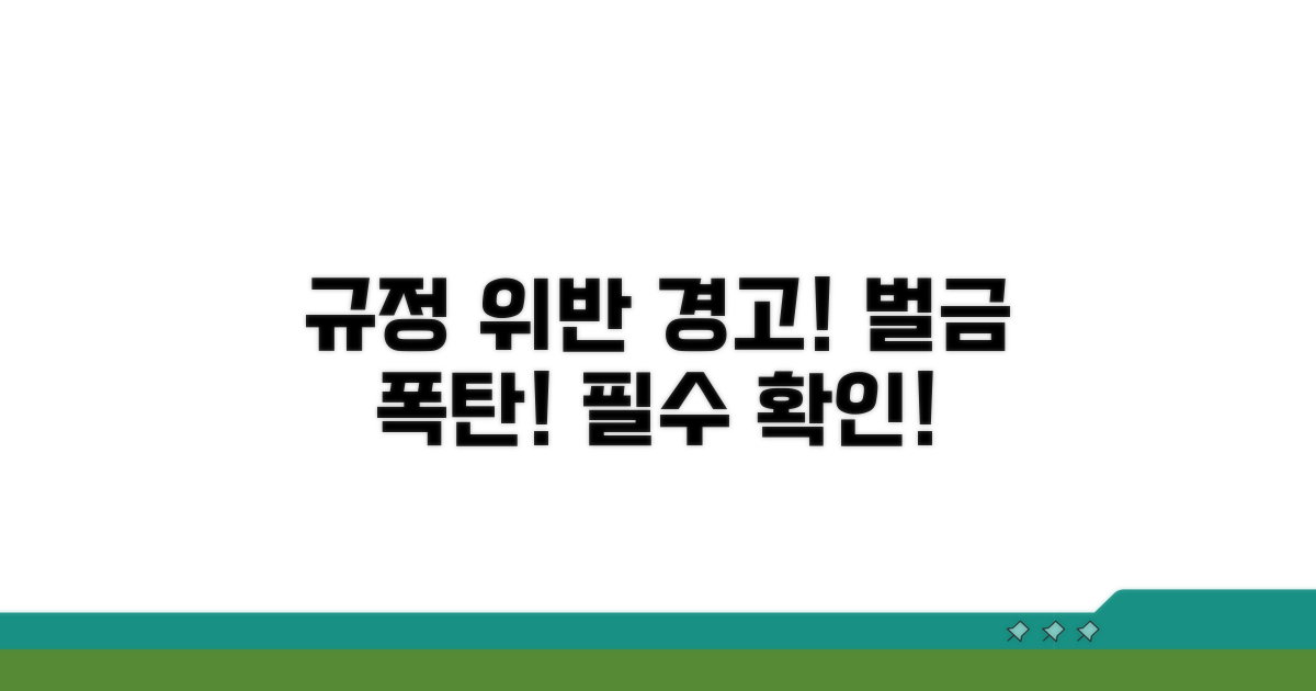 규정 위반 시 주의사항과 벌금